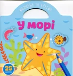 У морі. Малюємо та клеїмо - Талант