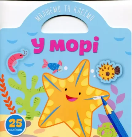 У морі. Малюємо та клеїмо - Талант