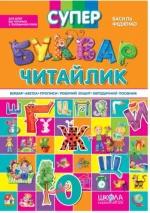 Супербуквар Читайлик - Школа. Видавничий Дім