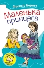 Маленька принцеса -