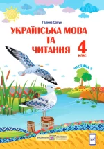 Українська мова та читання : підручник для 4 класу . У 2 частинах. Частина 2 - Підручники і посібники