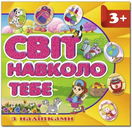Світ навколо тебе. Жовта - Глорія