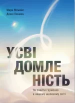 Усвідомленість. Як знайти гармонію в нашому шаленому світі - Моноліт-Bizz