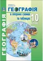 Географія в опорних схемах та таблицях. 10 клас: Навчальний посібник - Абетка