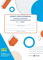 Зошит спостережень учителя/учительки за навчальним поступом учнів 4 класу - Підручники і посібники