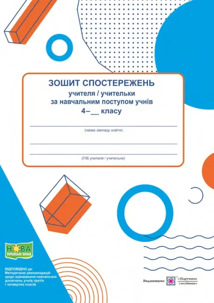 Зошит спостережень учителя/учительки за навчальним поступом учнів 4 класу - Підручники і посібники