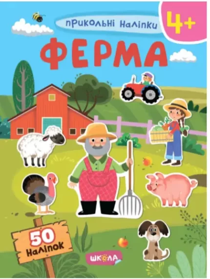 Ферма. Прикольні наліпки - Школа. Видавничий Дім