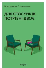 Для стосунків потрібні двоє - Віхола