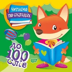 Читаємо по складах. До 100 слів - Торсінг