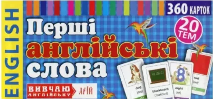 Перші англійські слова. 360 карток - Арій