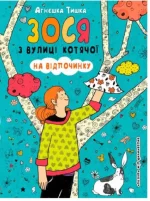 Зося з вулиці Котячої на відпочинку. Книга 6 - Школа. Видавничий Дім