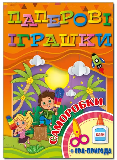 Паперові іграшки.Саморобки. Помаранчева - Глорія
