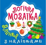 Логічна мозаїка. Мозаїка з наліпками. Ялинка - Торсінг