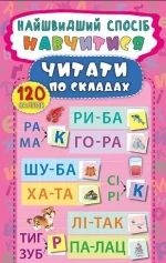 Найшвидший спосіб — Навчитися читати по складах - УЛА