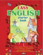 Книга Easy english. Легка англійська (українською та англійською мовами). Посібник для малят 4-7 років