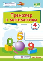 Тренажер з математики. 4 клас.Частина 1 - Підручники і посібники