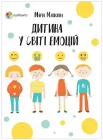 Дитина у світі емоцій - 4MAMAS|Основа