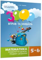Математика 5-6 клас. Розкриття дужок. 3000 вправ та завдань - Час Майстрів