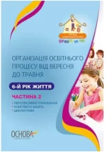 Організація освітнього процесу від вересня до травня 6-й рік життя. Частина 2 - Основа