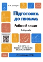 Підготовка до письма. Робочий зошит. 5-6 років - Основа