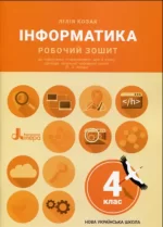 Інформатика. Робочий зошит. 4 клас (до підр. Козак Л. З.) - Літера ЛТД