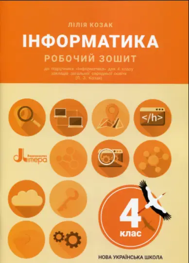 Інформатика. Робочий зошит. 4 клас (до підр. Козак Л. З.) - Літера ЛТД