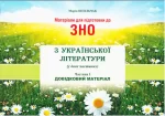 ЗНО з української літератури. Матеріали для підготовки. Частина І. Довідковий матеріал - Симфонія форте