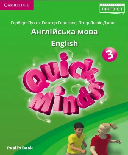 Книга Quick Minds 3 for Ukraine Pupil's Book. Книга для учня - Cambridge University Press