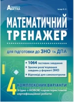 Математичний тренажер. Тестові завдання для підготовки до ЗНО та ДПА - Абетка