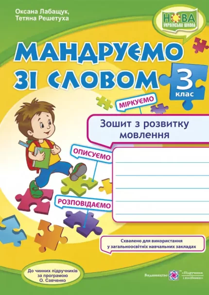 Мандруємо зі словом. Зошит з розвитку зв’язного мовлення. 3 клас - Підручники і посібники