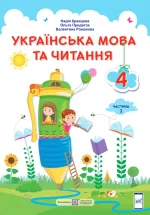 Українська мова та читання : підручник для 4 класу . У 2 частинах. Частина 1 - Підручники і посібники