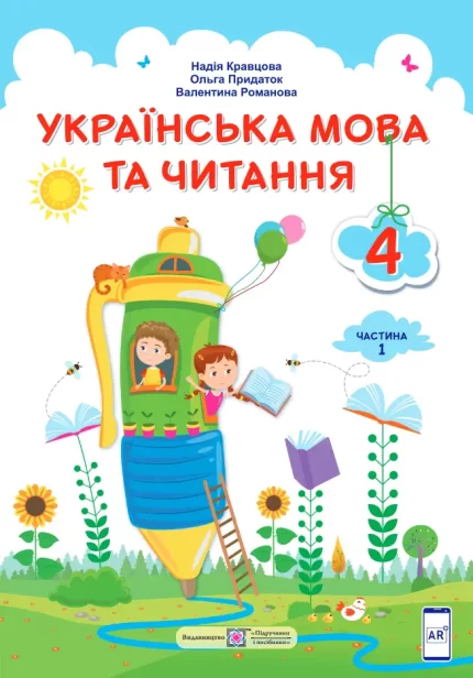 Українська мова та читання : підручник для 4 класу . У 2 частинах. Частина 1 - Підручники і посібники