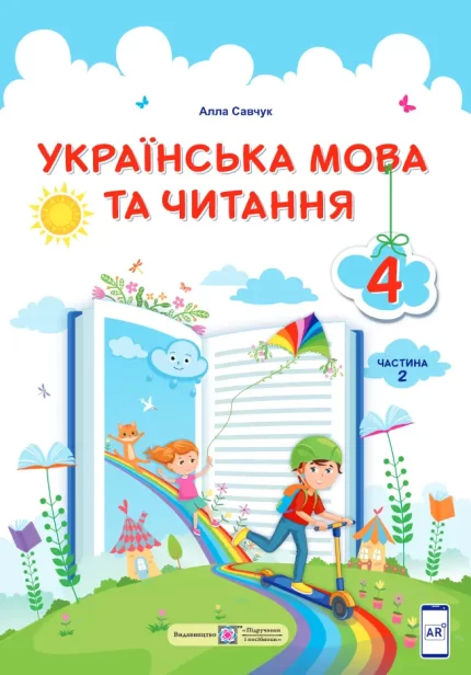 Українська мова та читання : підручник для 4 класу . У 2 частинах. Частина 2 - Підручники і посібники