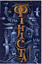 Сонний дім. Фініста. Книга 1 - Школа. Видавничий Дім
