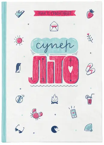 Суперліто - Видавництво Старого Лева