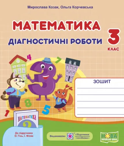 Математика : діагностичні роботи. 3 клас (до підруч. О.Гісь