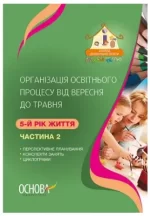 Організація освітнього процесу від вересня до травня 5-й рік життя. Частина 2 - Основа