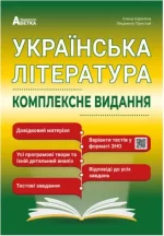 Українська література. Комплексне видання. Повний повторювальний курс