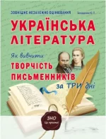 Українська література. Як вивчити творчість письменників за три дні - Абетка