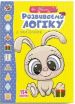 Розвиваємо логіку з наліпками. Веселі забавки для дошкільнят - Талант