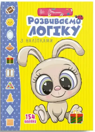 Розвиваємо логіку з наліпками. Веселі забавки для дошкільнят - Талант