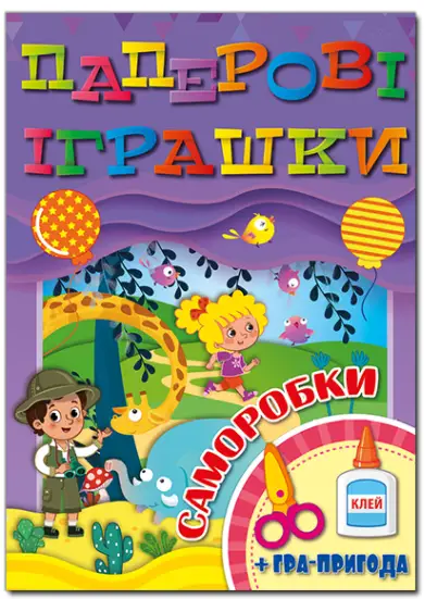 Паперові іграшки.Саморобки. Фіолетова - Глорія