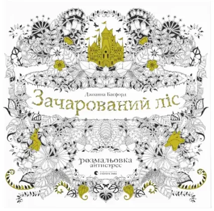 Зачарований ліс - Видавництво Старого Лева