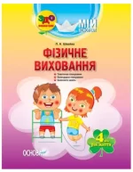 Мій конспект. Розробки занять. Фізичне виховання 4-й рік життя - Основа