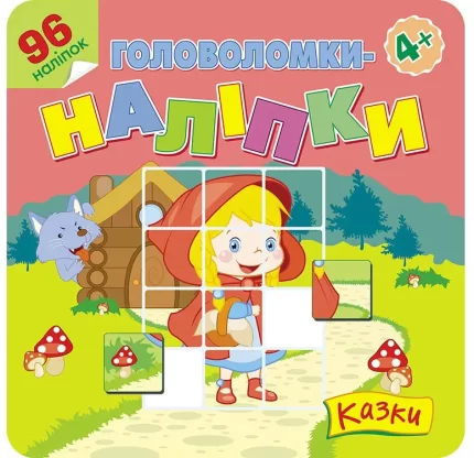 Головоломки-наліпки. Казки - АССА