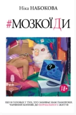 Мозкоїди. Що в головах у тих