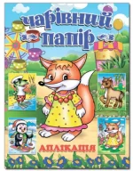 Чарівний папір. ЛИСИЧКА - Глорія