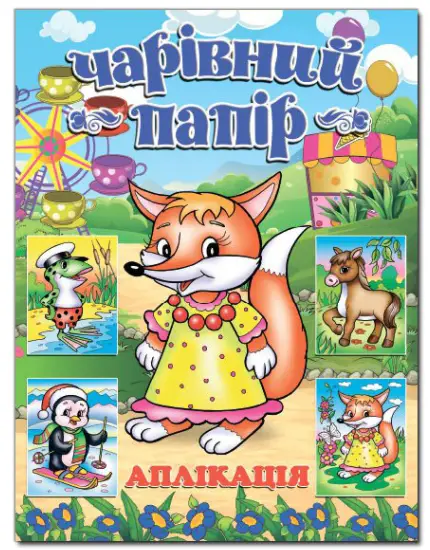 Чарівний папір. ЛИСИЧКА - Глорія