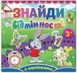 Знайди відмінності. Зайка - Глорія