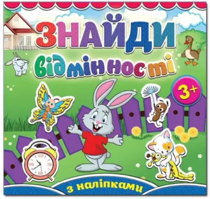 Знайди відмінності. Зайка - Глорія